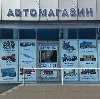 Автомагазины в Чистополе